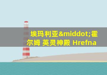 埃玛利亚·霍尔姆 英灵神殿 Hrefna